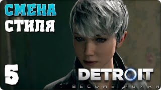 Detroit: Become Human (Детройт: Стать Человеком) Прохождение ● ЧАСТЬ 5 ● СМЕНА СТИЛЯ