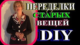 ПЕРЕДЕЛКА СТАРЫХ ВЕЩЕЙ В СТИЛЬНЫЕ?ПЭЧВОРК?БОХО?САМ СЕБЕ ДИЗАЙНЕР?DIY?TEFI ГЕРМАНИЯ