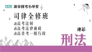 讀享國考小學堂 2020【司律】連芯的刑法全修班 第3堂  (高考法制、高考法律廉政、高普考一般行政)