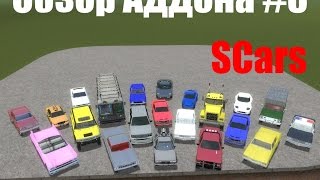 Обзор Аддона Gmod #3 SCars