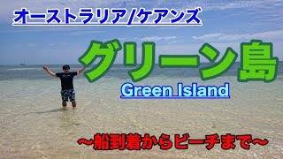 グリーン島 到着からビーチまで【投資仲間とオーストラリア旅行】