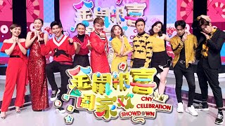 金鼠报喜阖家欢 CNY Celebration Showdown 2020
