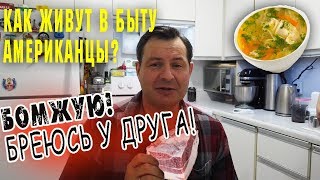 КАК ЖИВУТ АМЕРИКАНЦЫ в быту? Я бомж в США и Канаде - бреюсь у друга, ем по РУССКИ сало и суп!