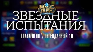 Прохождение главы огня \ легендарный \ 10 [Magic Rush: Heroes]