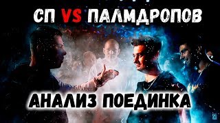СП vs Palmdropov - на что Палмдропову рассчитывать в 1\4 Versus Playoff?