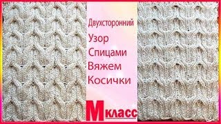 Двухсторонняя коса спицами - не сложный и красивый узор