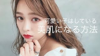 可愛い子はやってる！美肌になる方法！