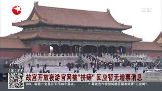 故宫博物院将首开夜场 迎“上元之夜”