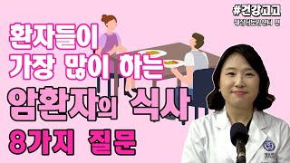 암환자의 식사 8가지 질문