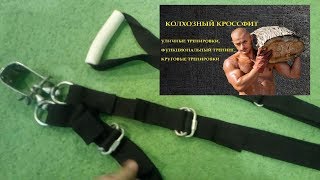 Как сделать петли T-rex для тренировок. Колхозный кроссфит#2.