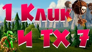 Clash of Clans : БЕЗ ПРАВА НА ВЫБОР ! | ХОГИ НА ТХ 7 !