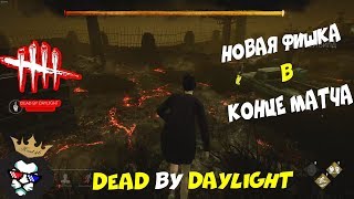 Dead By Daylight-НОВЫЙ РЕЖИМ "END GAME COLLAPSE"?ТЕСТИМ НА ПТБ!