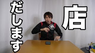 ついにきまぐれクック。店を出す。