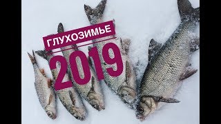 Рыбалка в глухозимье она такая. Зимняя рыбалка 2019