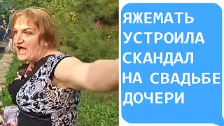 Яжемать устроила СКАНДАЛ на свадьбе ДОЧЕРИ. Яжемать истории