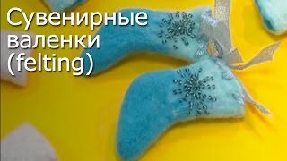 Сувенирные валенки  (felting) Видео Мастер-класс, техника Фелтинг.