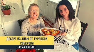 Любимый десерт Хюррем султан: ayva tatlısı. Рецепт десерта из айвы от турецкой свекрови