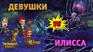 Проходим ИЛИССУ только ДЕВУШКАМИ | Хроники Хаоса