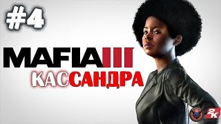 Mafia 3 - Кассандра #4