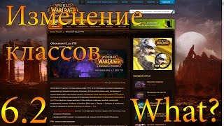 Изменение классов в 6.2(ПТР) - World of Warcraft