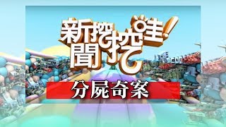 新聞挖挖哇：分屍奇案 20180529 高大成法醫 高仁和 馬在勤 潘建志 戴志揚