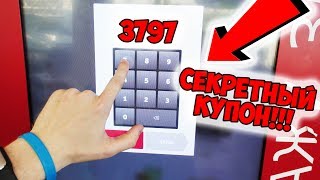 СЕКРЕТНЫЙ КУПОН KFC - 3797!!!