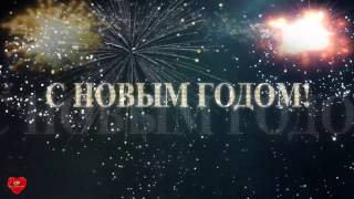 Поздравление с Новым годом 2017