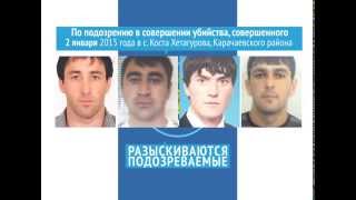 Правоохранительные органы КЧР разыскивают подозреваемых в убийстве