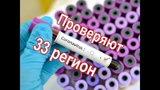На опасный вирус из Китая проверяют Владимирскую область