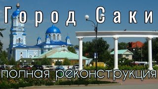 Саки большая стройка 2019 Прогулка по вечернему городу