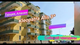 Отзыв об отеле Kleopatra Alis Hotel 3* (Турция, Алания)