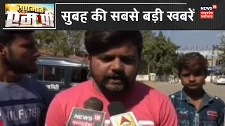 सुबह की सबसे बड़ी खबरें | Suprabhat MP