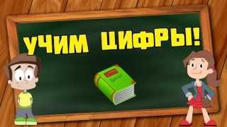 Учим цифры! Считалочка до десяти и обратно! Развивающее видео для детей