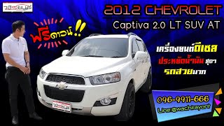 Chevrolet Captiva 2.0 LT SUV Auto ปี2012