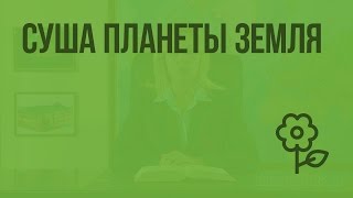 Суша планеты Земля. Видеоурок по природоведению 5 класс. Видеоурок по природоведению 5 класс