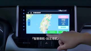 全新Rav4 搭載4G智能導航第四篇-智慧導航-行程設定篇