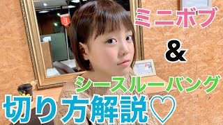【ミニボブ&シースルーバング】切り方解説！カット方法はとてもシンプルだけどとてもかわいい！