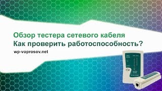 Кабель-тестер из Китая. Как проверить работу сетевого кабеля (патчкорда, витой пары)?