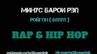 МИНУС БАРОИ РЭП — ЛИРИКА #2 | MINUS BAROI RAP — LIRIKA #2