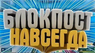 БЛОКПОСТ ГОВНО ИЛИ ТОП ИГРА??? // РАЗБИРАЕМСЯ В ЭТОМ // ОТВЕЧАЕМ ВСЕМ.