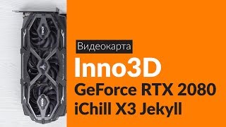 Распаковка видеокарты Inno3D GeForce RTX 2080 iChill X3 / Unboxing Inno3D GeForce RTX 2080 iChill X3