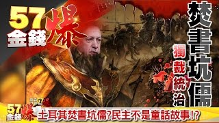 財星世界五百大出爐、量化數據文藝復興、土耳其焚書坑儒《５７金錢爆》2016.0721