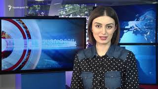 ԼՈՒՐԵՐ 18.00 | | «Ազատություն» TV | 20.03.2019