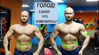 Голодание Польза и Вред. Что Будет с Мышцами Если 6 дней Есть Только BCAA и пить Воду!