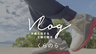 【沖縄生活Vlog】新しい朝の30分ランニング習慣｜主婦の暮らし【iphone 11 pro】