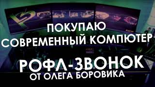 ОЛЕГ БОРОВИК КУПИЛ САВРЕМЕННИЙ КОМП ДЛЯ СТРИМОВ (РОФЛЫ ОЛЕГА БОРОВИКА)