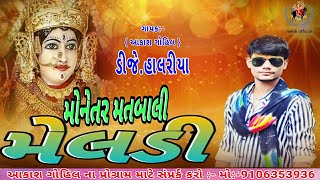 મોનેતર મતબાલી મેલડી | Dj Halariya | આકાશ ગોહિલ | Meldi Maa Na Halariya | Aakash Gohil