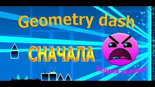 GEOMETRY  DASH С САМОГО НАЧАЛА ! ВЗЛОМАЛИ ПОЧТИ АККАУНТ ! БОМБИМ С НУЛЯ