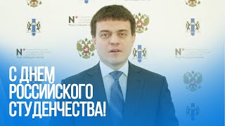 Поздравление с Татьяниным днем от министра науки и высшего образования РФ Михаила Котюкова