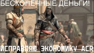 БЕСКОНЕЧНЫЕ ДЕНЬГИ В Assassin's creed Revelations!ЛЕГАЛЬНЫЕ ФИЧИ СЕРИИ